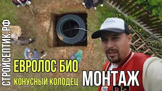 Монтаж септика Евролос био с конусным колодцем