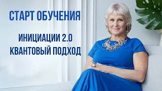 Татьяна Василец. Приглашение на Инициации 2.0