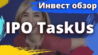 Инвест обзор IPO TaskUs, Inc (TASK)