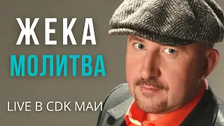 Жека (Евгений Григорьев) - Молитва - Live в CDK МАИ