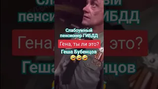 Один в один! Слабоумный пенсионер ГИБДД Геша Бубенцов 🤣🤣🤣