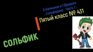 Сольфеджио Б Калмыков, Г Фридкин 5 класс № 431