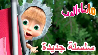 💥سلسلة جديدة 🧖‍♀️🧼 يوم النظافة 🐻 ماشا والدب 👱‍♀️ Masha and the Bear