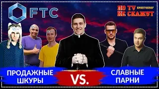 Разоблачение пирамиды FTC - РАЗВОД ДЛЯ ЛОХОВ / ПРОДАЖНЫЕ ШКУРО-БЛОГЕРЫ