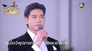 นินโชว์พูดภาษาอังกฤษสยบขาเมาท์ | ตอกย้ำความสนุก เขยบ้านไร่ สะใภ้ไฮโซ EP.8 | Ch7HD