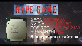 Xeon E5 2666V3 и GTX 1070 в играх 2023