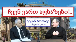 – აფსუეთი... დროებითი აფსუეთი და არა აფხაზეთი!.. ● მურმან კვარაცხელიას გადაცემა „ჩემო აფხაზეთო“