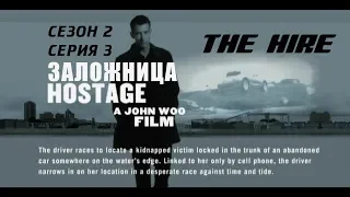 BMW films. The hire. Сезон 2. Серия 3. Hostage/Заложница. Перевод и озвучка РАК