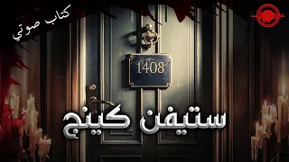 الغرفة 1408-  قصة ستيفن كينج