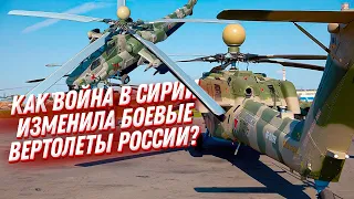 Ми 28, Ка 52 и другие ударные вертолеты России 🚁 Как их изменила война в Сирии?