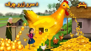 The golden hen | د سرو زرو چرګ | Moral Stories | pashto cartoon | buner cartoon