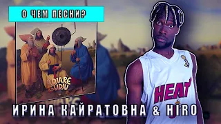 ИРИНА КАЙРАТОВНА & HIRO - ADJARE GUDJU РЕАКЦИЯ #teekhay #вгостях #утк #entertainment #юмор