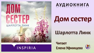 Аудиокнига "Дом сестер" - Шарлотта Линк