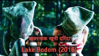 Lake Bodom (2016) Full Movie Explained in Hindi/Urdu | Bodom True Killer Story | New Film