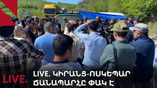 LIVE. Կիրանց-Ոսկեպար ճանապարհը փակ է