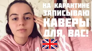 АНИВАР - КАВЕР НА АНГЛИЙСКОМ NAME🎻❤💥 2020 cover Душевная Песня