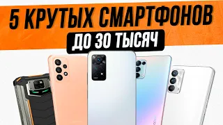 Топ—5: Лучшие смартфоны до 30000 рублей | Рейтинг смартфонов 2022 года | Какой смартфон купить?