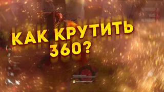 Dead by Daylight - КАК КРУТИТЬ 360!?