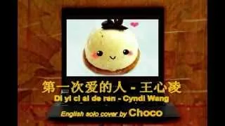 [Collab] 第一次爱的人 Di Yi Ci Ai De Ren - 王心凌 Cyndi Wang cover by Choco
