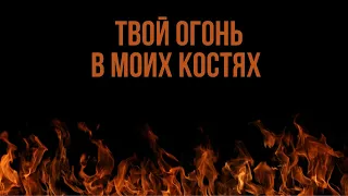 Твой огонь в моих костях I Сергей Барта