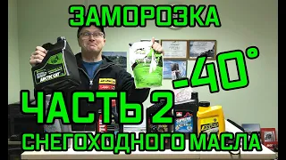 2-х тактное снегоходное масло заморозка часть 2