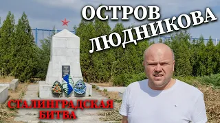 Остров Людникова - Сталинградская битва [автор Артём Чунихин]