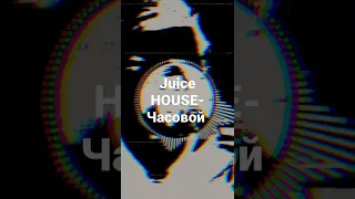 Juice HOUSE-Часовой
