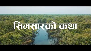 सिमसारको कथा - A Story of Wetlands