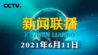 习近平向蒙古国当选总统致贺电 | CCTV「新闻联播」20210611