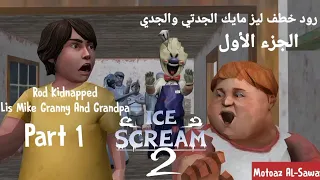 ice scream 2 part 1 rod kidnapped lis Mike granny and grandpa