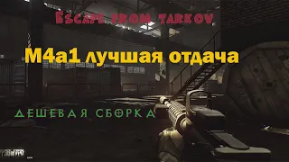 Escape From Tarkov - Лучшая сборка M4a1(дешевле нет)