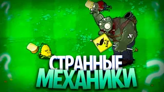 Странные и Интересные Механики в Plants Vs Zombies (Часть 3)