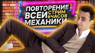 Вся механика за 6 часов. ЕГЭ физика 2021