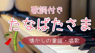 たなばたさま (ピアノソロ ）歌詞付き[懐かしの童謡・唱歌]