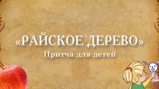 "РАЙСКОЕ ДЕРЕВО" | Короткие поучительные притчи для детей | Детские притчи