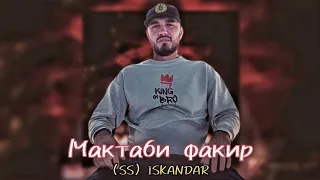 Iskandar - Мактаби Факир | Премьера Трека.