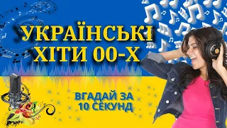 УКРАЇНСЬКІ ХІТИ 00-Х | ВГАДАЙ ВІДОМИЙ ХІТ 00-Х ЗА 10 СЕКУНД | ПІСНІ, ЯКІ ЗНАЛИ ВСІ