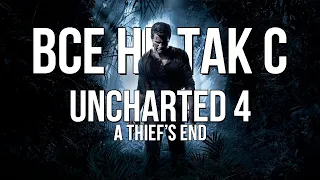 Все не так с Uncharted 4: A Thief's End [Игрогрехи]