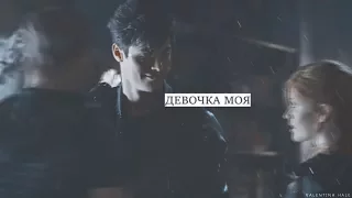 Alec + Clary || Девочка моя