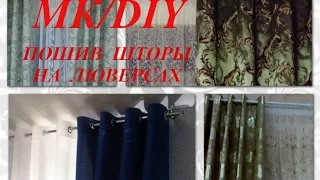 Как сшить шторы на люверсах. Самый легкий способ/How to sew curtains on the eyelets.DIY