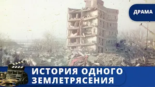 ЗЕМЛЕТРЯСЕНИЕ В СПИТАКЕ В 1988 ГОДУ / ИСТОРИЯ ОДНОГО ЗЕМЛЕТРЯСЕНИЯ / (2017) / KINODRAMA