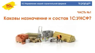 Новый программный продукт «1С:Управление нашей строительной фирмой» - 27.09.2018