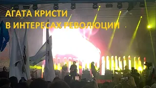 Агата Кристи - В интересах революции Омск 12.06.2022