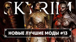 Skyrim новые лучшие моды #13 🅒 Скайрим топ моды