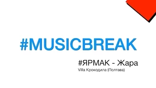 #MUSICBREAK | ЯРМАК - ЖАРА | Villa Крокодила | Полтава