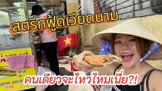 สตรีทฟู้ดเวียดนาม 🇻🇳  อาหารว่าปังเเล้ว…โดนรถชนปังกว่า🔥 #streetfoodvietnam #food