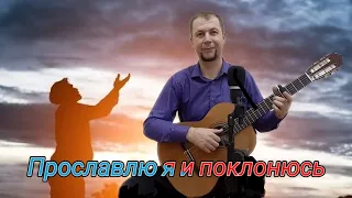 "Прославлю я и поклонюсь -  Прихожу к тебе я мой Господь" Karolina Voznyuk (cover by Dmitriy Sanin)