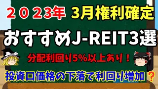 【2023年3月権利確定　Jリートおすすめ銘柄3選】配当利回り5%以上でおすすめ銘柄を紹介します‼