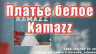 Платье белое(AK)~   Kamazz караоке инстаграм и подпишись www.tiktok.com/@a.k.karaoke 💖