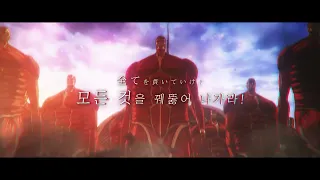 Attack on Titan The Final Season 「AMV」 - Guren No Yumiya (ENG SUB)